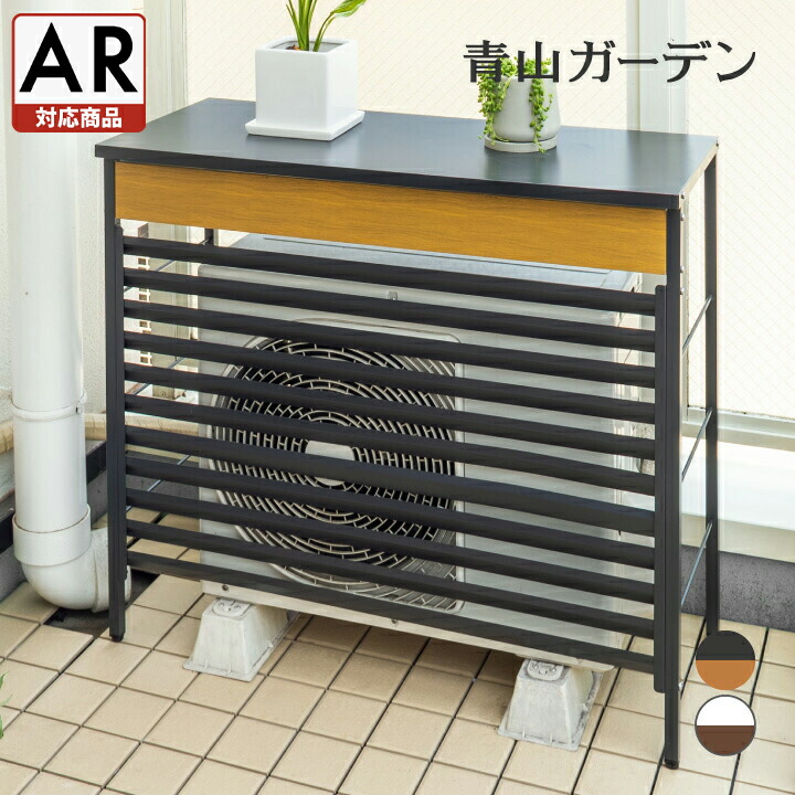 楽天市場】室外機カバー 雨 雪 エアコン ラック おしゃれ ガーデン
