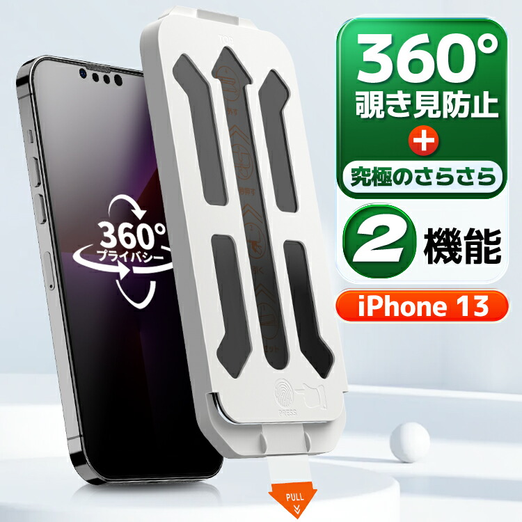 楽天市場】【 360 覗き見防止 ・ 極上のさらさら 】iPhone 13 覗き見