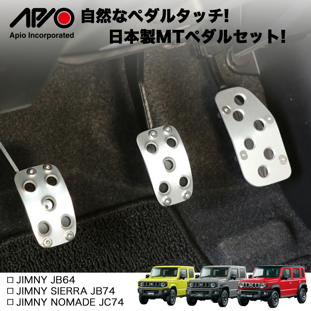 楽天市場】ジムニー パーツ ペダル【アピオ アルミ MT ペダルセット