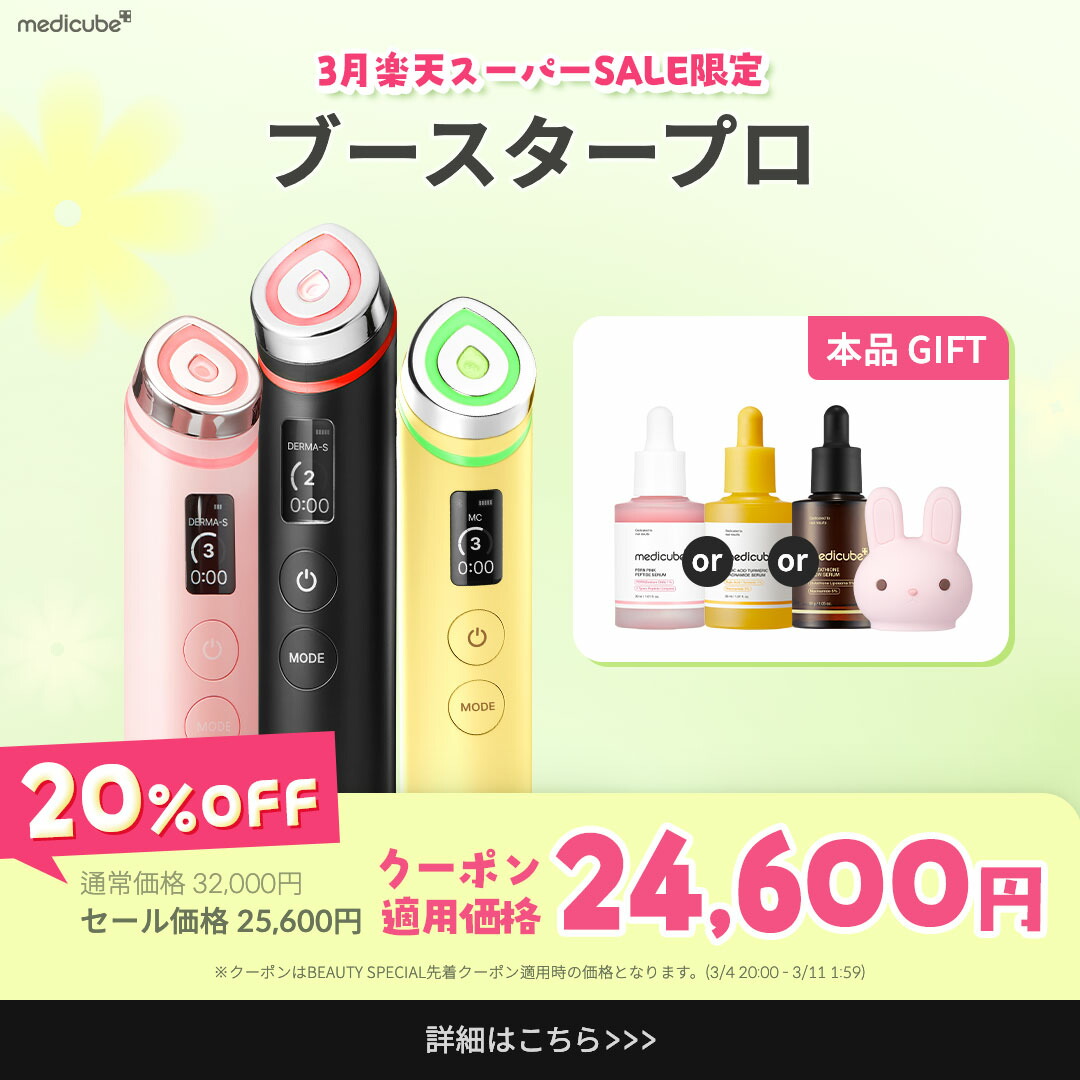 楽天市場】ROOM桃コラボ【medicube公式】AGE-R ブースタープロ（メディ