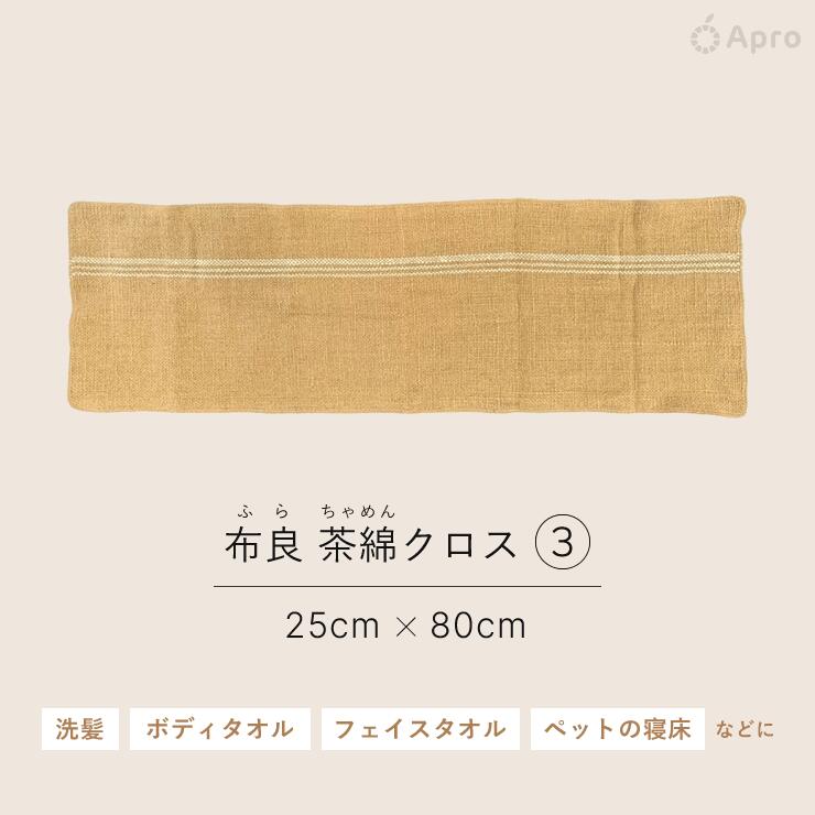 楽天市場】布良 茶綿クロス : 自然雑貨 Apro