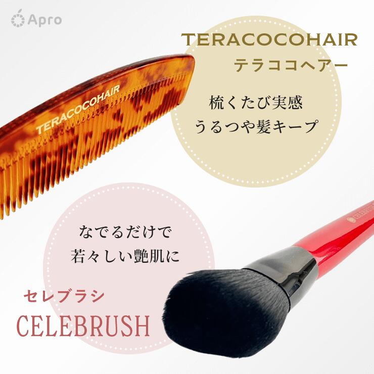 セレブラシ テラココヘア 楽天市場】【ポイント10倍】送料無料【正規店