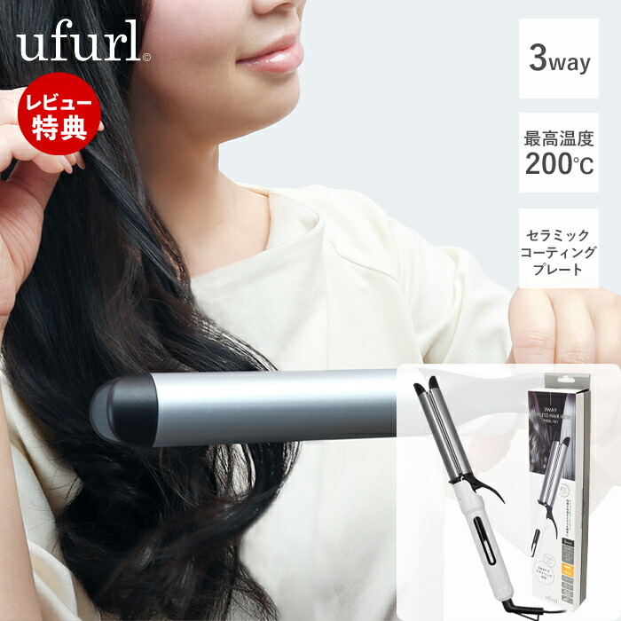 楽天市場】【当店限定特典付】ufurl 3way クリップレスヘアアイロン