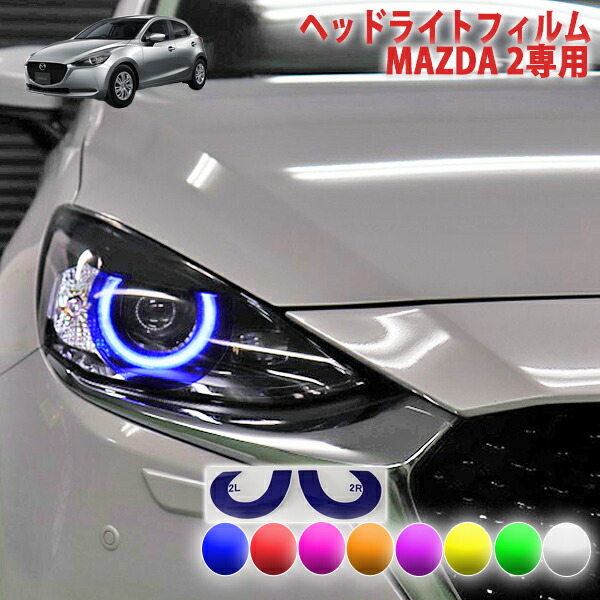 楽天市場】MAZDA2 ヘッドライトフィルム : AQUA-STYLE