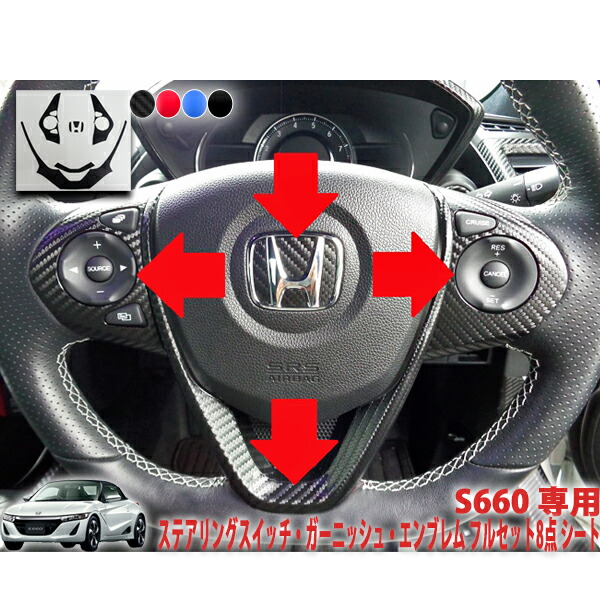 楽天市場】S660 ステアリングスイッチ・ガーニッシュ・エンブレムフル