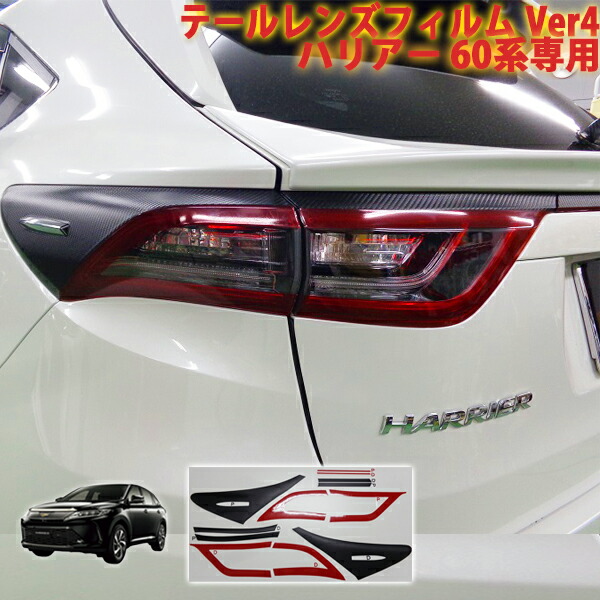楽天市場】ハリアー60系前期 テールレンズフィルムVer4 : AQUA-STYLE