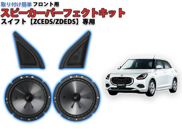 楽天市場】スイフト【ZCEDS/ZDEDS】専用 スピーカーパーフェクトキット