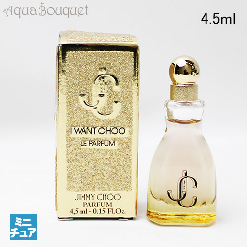 楽天市場】ジミーチュウ アイ ウォンチュウ ル パルファム 4.5ml お