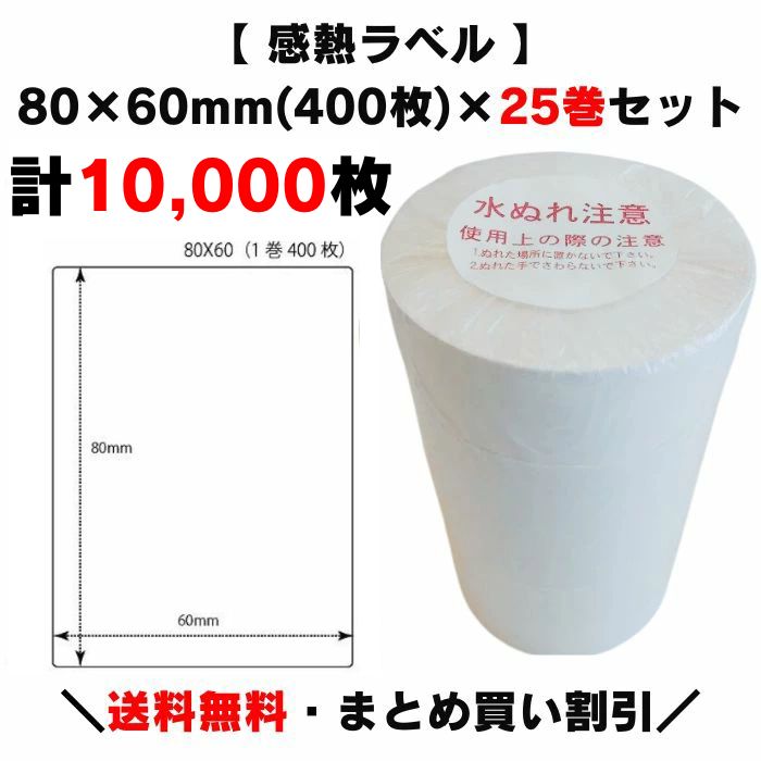 楽天市場】まとめ買い割引【 感熱ラベル 80×60mm(計10,000枚)】400枚