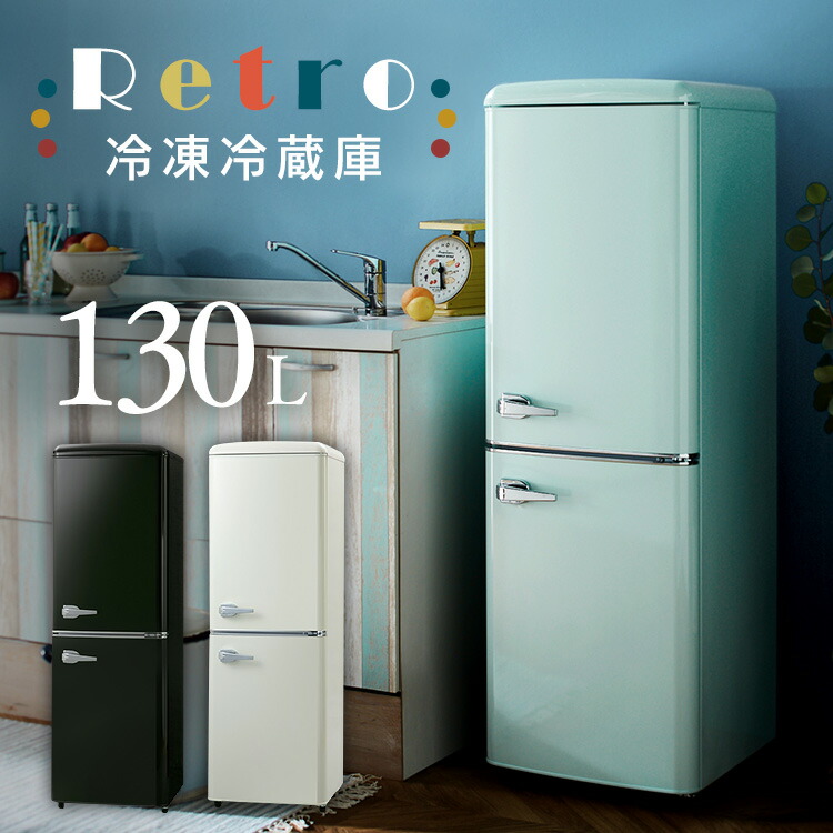 楽天市場】レトロ冷凍冷蔵庫 130L PRR-142D送料無料 冷蔵庫 冷凍庫
