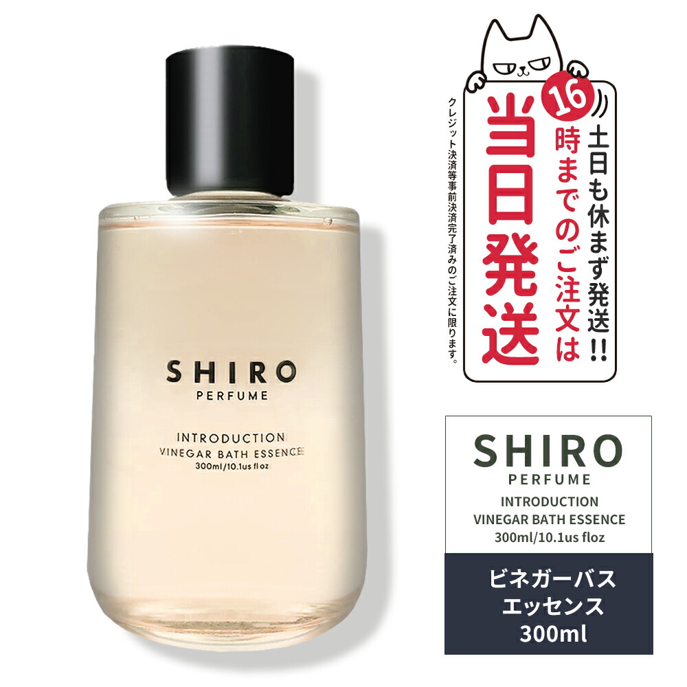 楽天市場】【箱なし】SHIRO シロ ビネガーバスエッセンス