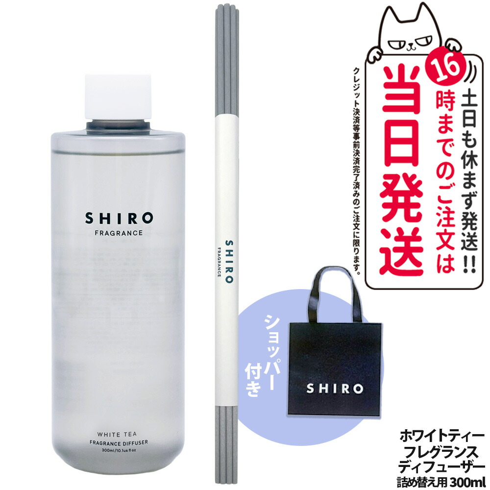 楽天市場】【箱なし】シロ SHIRO フレグランスディフューザー 180ml