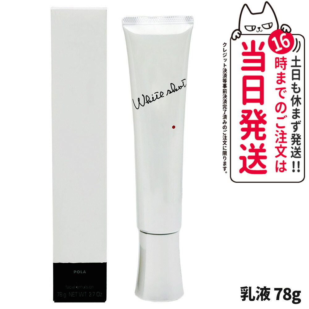 楽天市場】【国内正規品】POLA ポーラ ホワイトショット MX 78g 1本/2