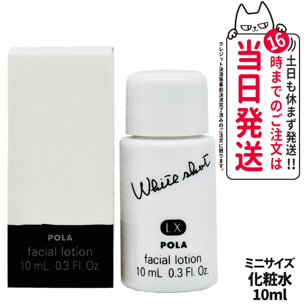 楽天市場】【国内正規品】POLA ポーラ ホワイトショット LX 本体150ml