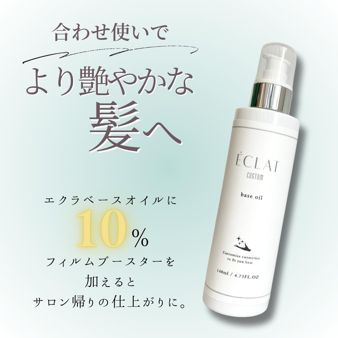 楽天市場】アウトバス ヘアケア エクラカスタム フィルムブースター