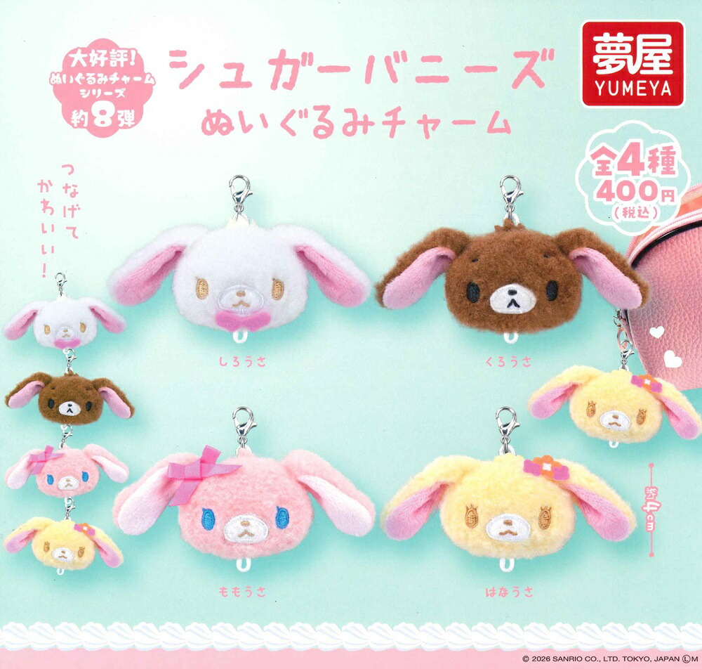 楽天市場】シュガーバニーズ ぬいぐるみチャーム 【各種】 : A-TOYS