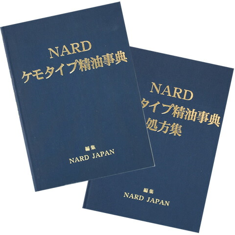 楽天市場】ケモタイプ精油事典セット（ナード） : アロマ×アロマ
