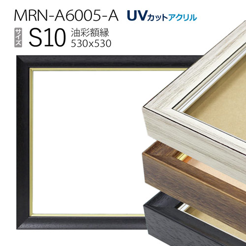 楽天市場】油彩額縁 MRN-A6005-A S10 号(530×530) （UVカットアクリル