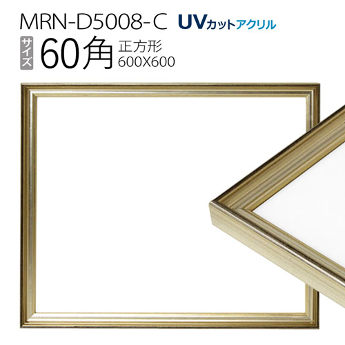 楽天市場】額縁 MRN-D5008-C 60角(600×600mm) 正方形 フレーム