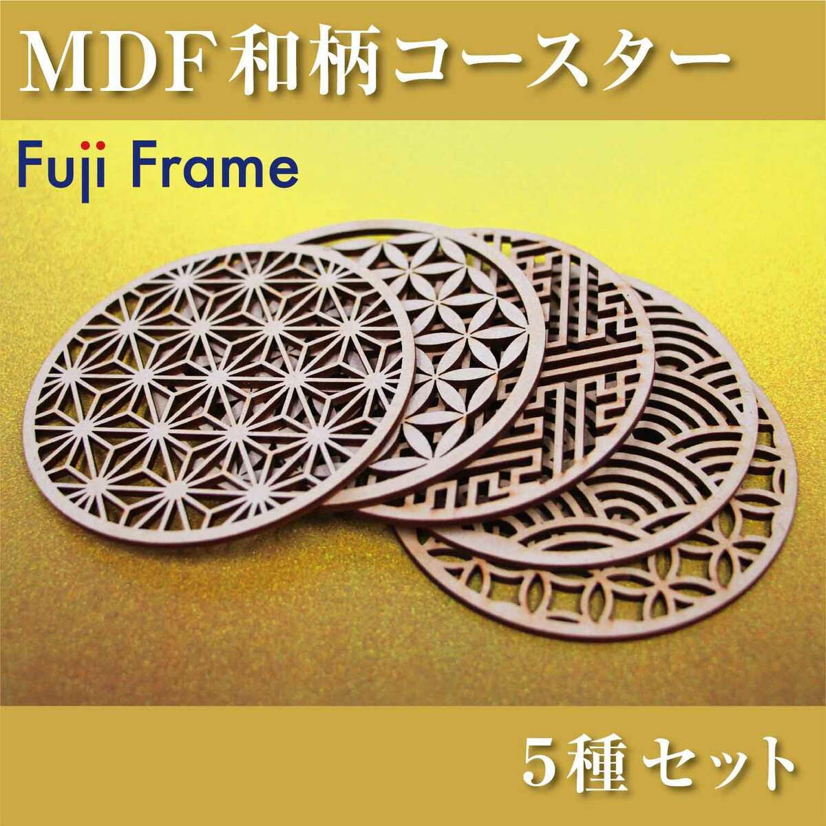 楽天市場】和柄コースター 5種セット MDF レーザー加工 和洋折衷