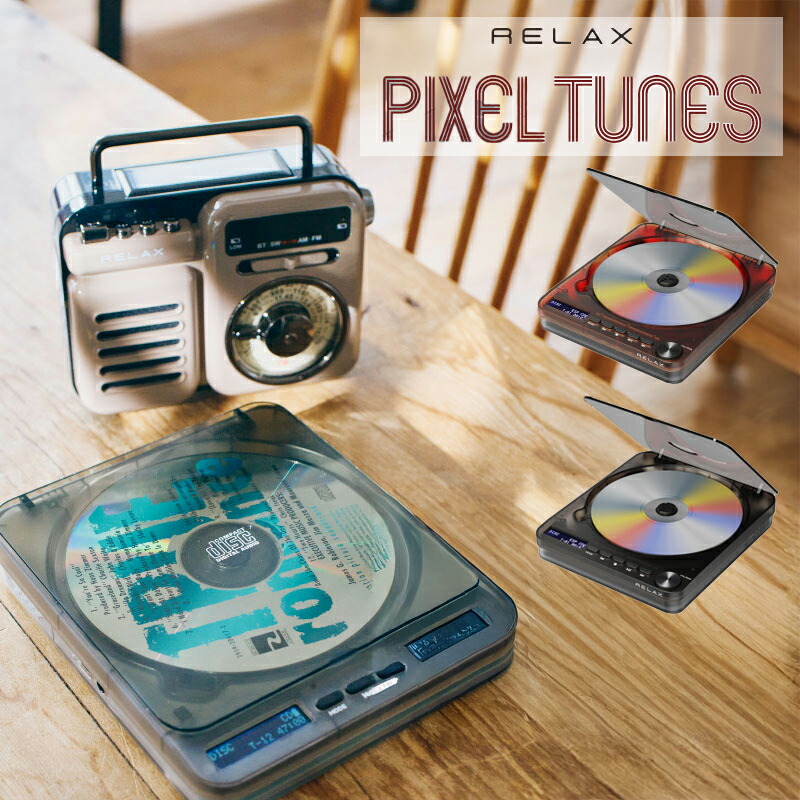 楽天市場】RELAX PIXEL TUNES ピクセルチューンズ CDプレーヤー
