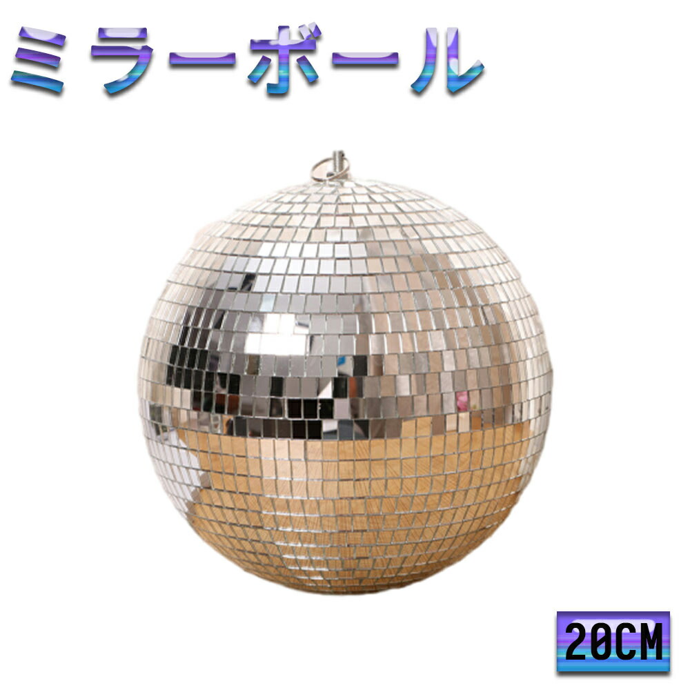 ミラーボール」の人気商品一覧 | 安い商品を通販サイトから探す - 価格.com