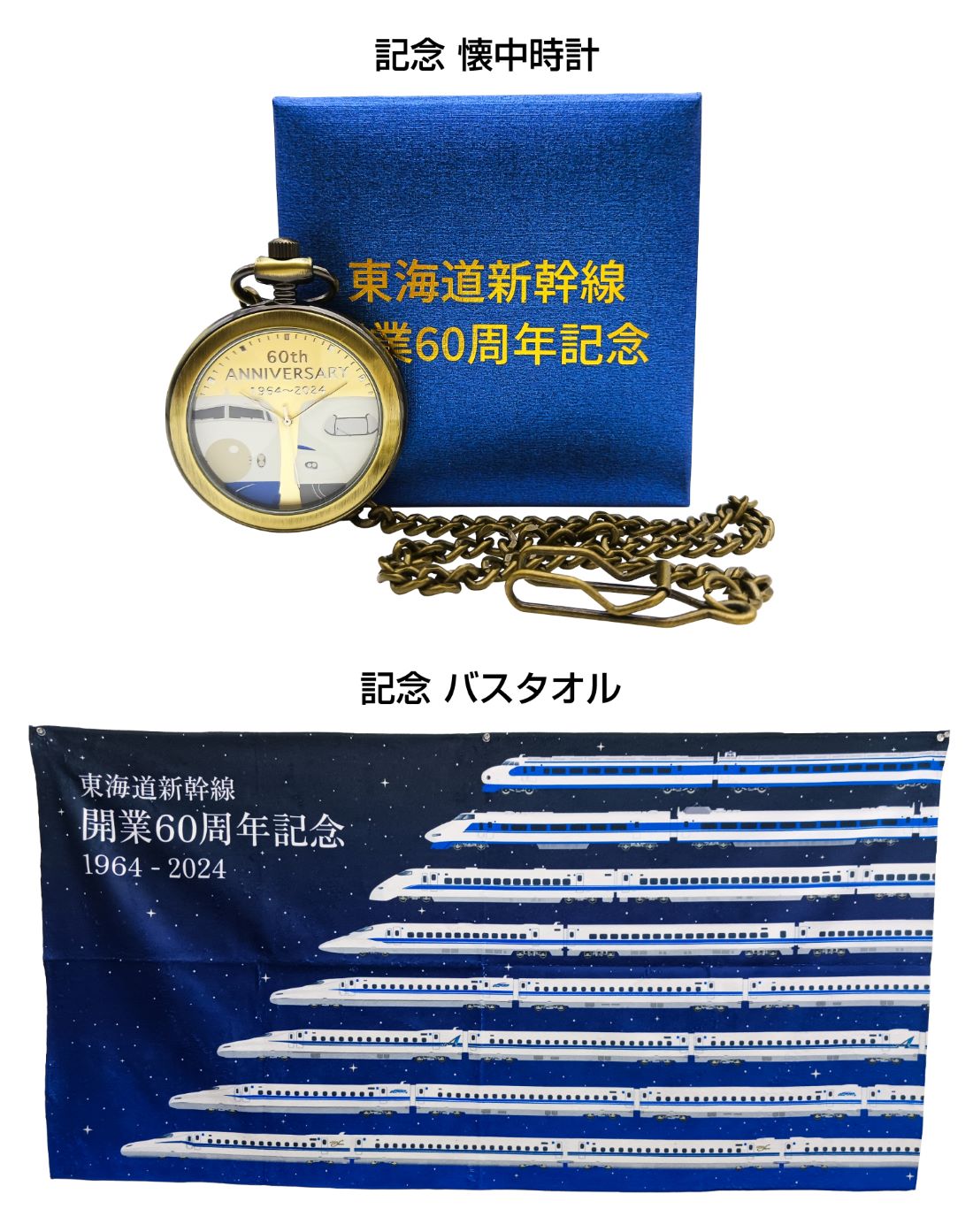 楽天市場】【送料無料】【限定生産300個のみ】☆東海道新幹線 開業60