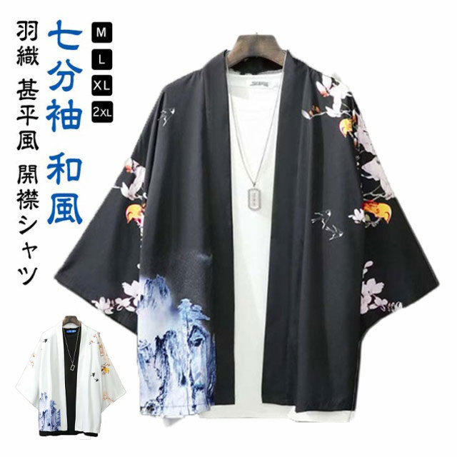 楽天市場】羽織 カジュアル 着物 和風 メンズ ゆったり 開襟シャツ 前