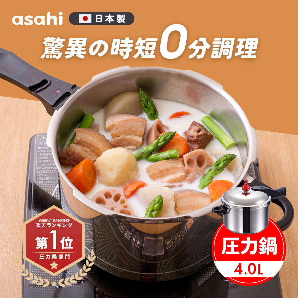 楽天市場】＼クーポン利用で(税抜)25,400円／ 146kPaの高調理圧 日本製