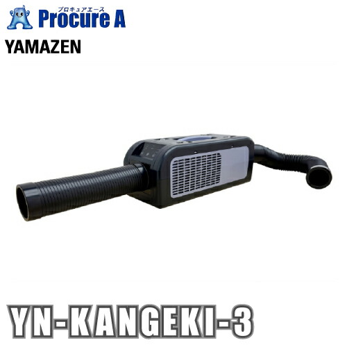 楽天市場】スポットクーラー カンゲキくん2 ync-b160の通販