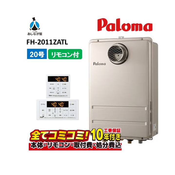 パロマ20号 給湯器」の人気商品一覧 | 安い商品を通販サイトから探す