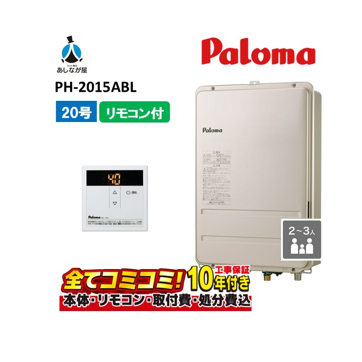 パロマ20号 給湯器」の人気商品一覧 | 安い商品を通販サイトから探す