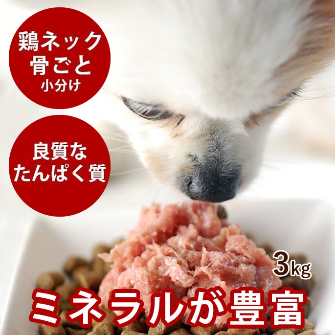 楽天市場】犬 生肉 国産鶏 ネック骨ごとミンチ3kg【冷凍】 手作り食