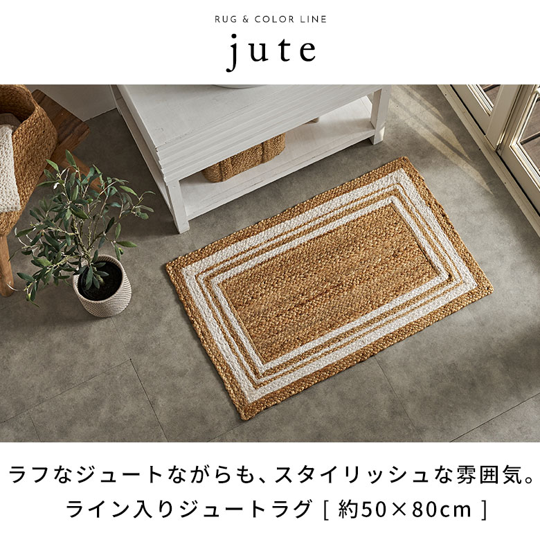 楽天市場】玄関マット ラグ ジュートラグ 幅80cm 50×80 長方形 約 W