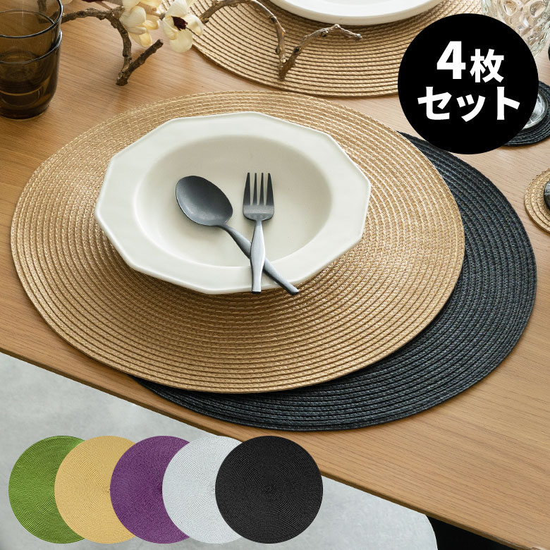 楽天市場】ランチョンマット ラウンド 4枚セット 6色展開 Riche