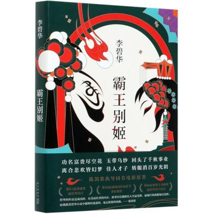 楽天市場】覇王別姫（小説・エッセイ｜本・雑誌・コミック）の通販