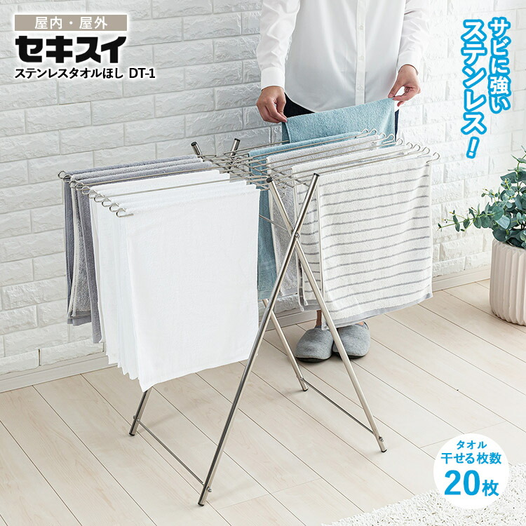 楽天市場】【レビュー特典あり】[ セキスイ ステンレスタオルほし DT-1