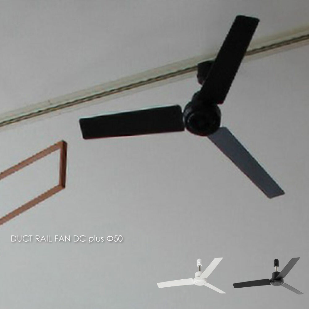 ダクトレールファンDCプラスΦ50 BRID 箱無し 楽天市場】【WH 即納