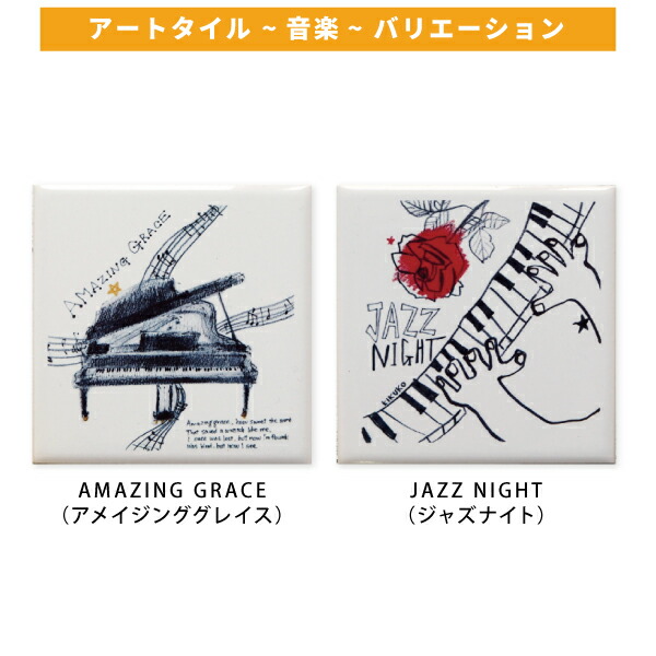 楽天市場】オブジェ アートタイル 音楽 ミュージック 100×100mm 額別売