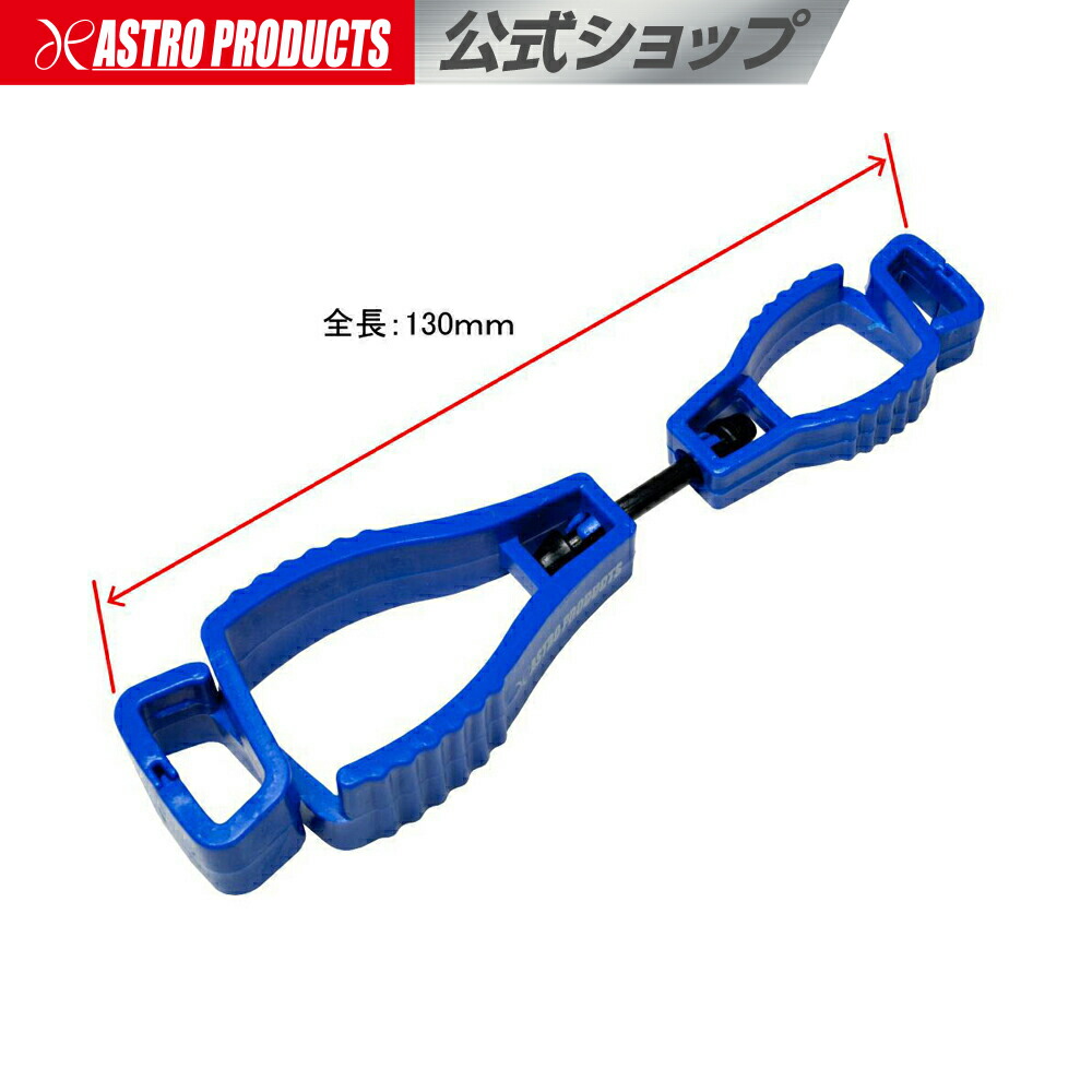 楽天市場】グローブホルダー ブルー アストロプロダクツ : アストロ