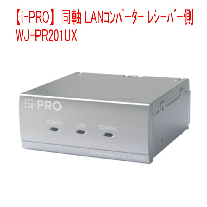 楽天市場】【i-PRO】 WJ-PR201UX 即納 同軸LANｺﾝﾊﾞｰﾀｰ ﾚｼｰﾊﾞｰ側 1CH