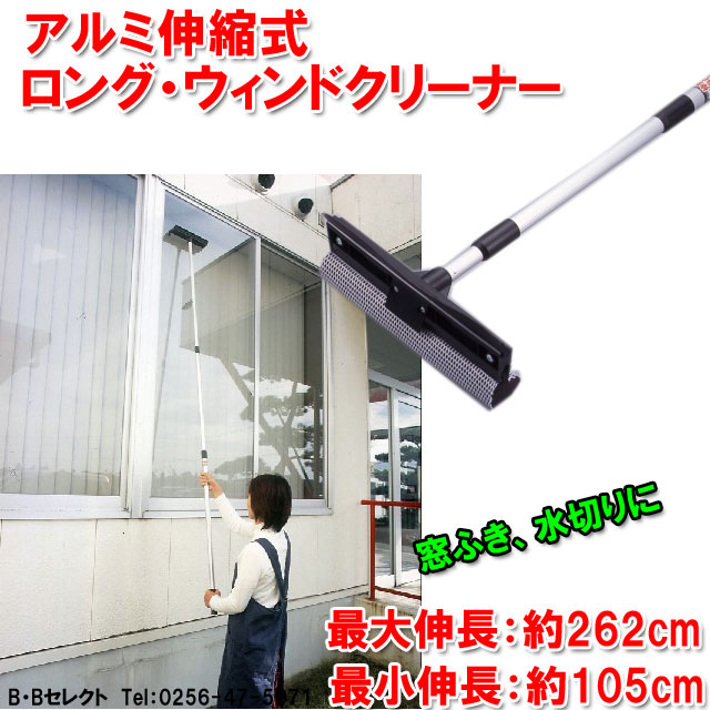 楽天市場】アルミ伸縮式ロングウインドクリーナー( ベランダ 窓拭き