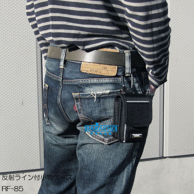 楽天市場】RF-85中林製作所 ワーカーズレーベル反射ライン付小物ケース