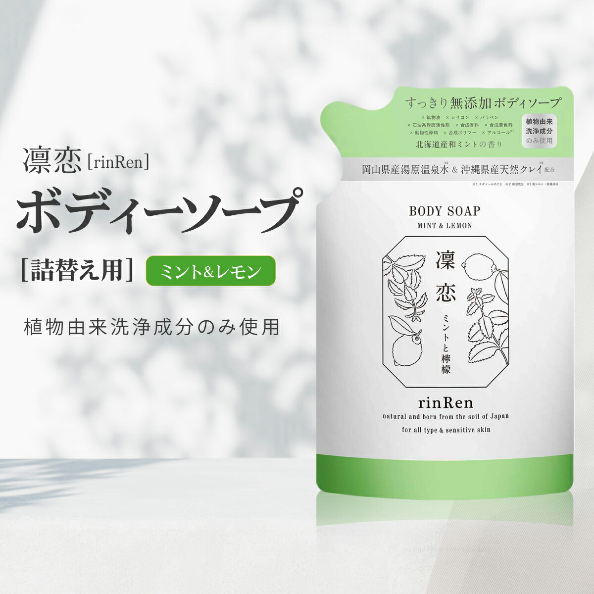 楽天市場】リンレン 凛恋 ボディ ソープ ミント & レモン 300ml