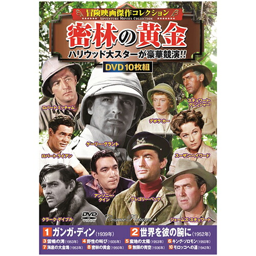 楽天市場】コスミック出版 冒険映画傑作コレクションDVDセット(10枚組