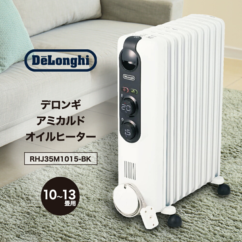 楽天市場】デロンギ アミカルド オイルヒーター 【10~13畳用】1500W