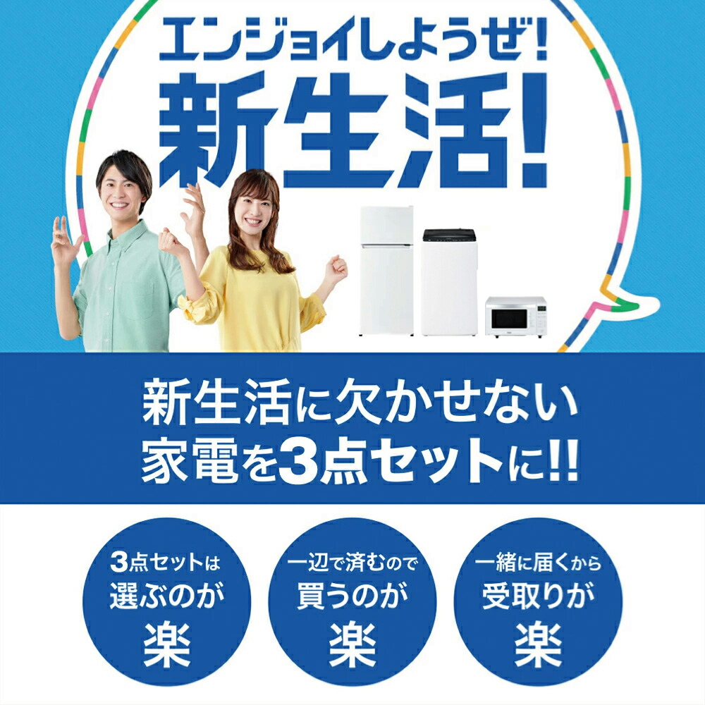 楽天市場】家電セット 一人暮らし 新生活 冷蔵庫 洗濯機 電子レンジ 3