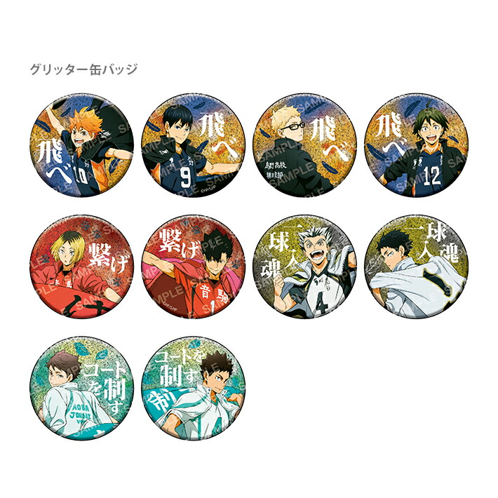 楽天市場】ハイキュー 缶バッジコレクション 横断幕 第一弾 1BOX 11個