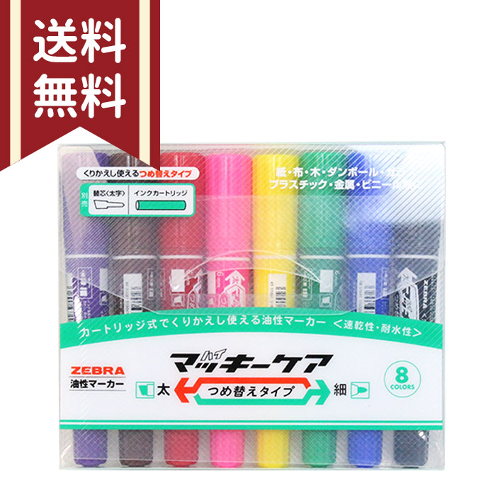 楽天市場】ZEBRA＜ゼブラ＞ ハイマッキーケア 油性マーカー 8色入