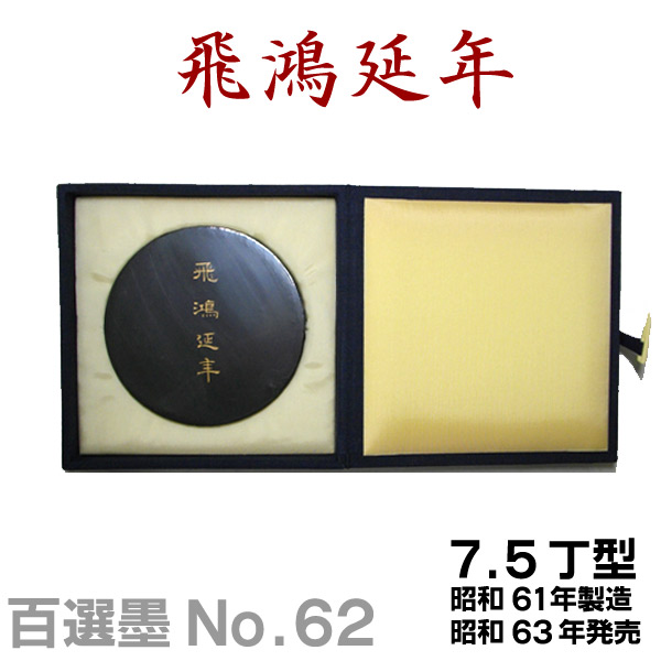 楽天市場】墨 運 堂 百 選 墨の通販